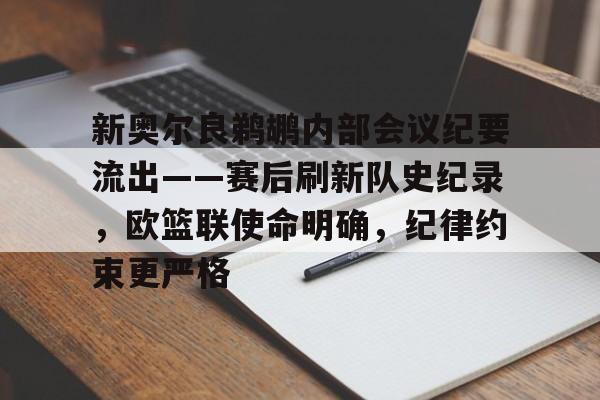 新奥尔良鹈鹕内部会议纪要流出——赛后刷新队史纪录，欧篮联使命明确，纪律约束更严格的简单介绍